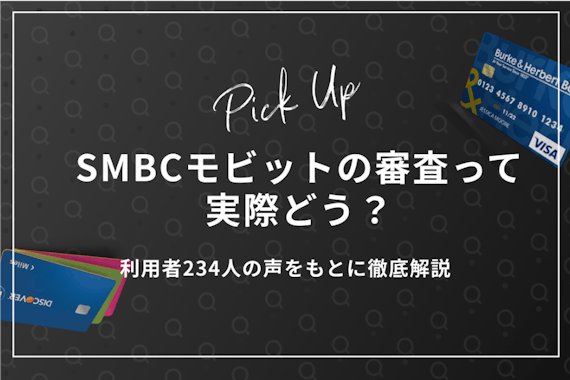 SMBCモビットの審査は厳しい？落ちる原因を利用者234人の口コミから徹底解説