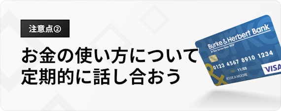 夫婦クレジットカード_お金の使い方について定期的に話し合おう_H3