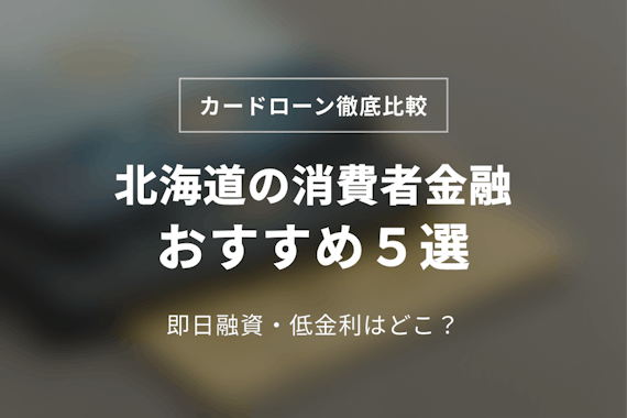 北海道の消費者金融おすすめ5選！即日融資＆低金利な会社はどこ？