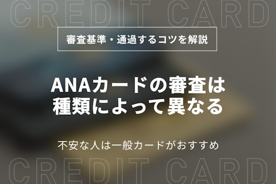 ANAカードの審査難易度はランクによって異なる！期間や通過するコツも解説