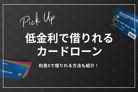 低金利で借りれるカードローン｜利息0で借りれる方法も紹介！
