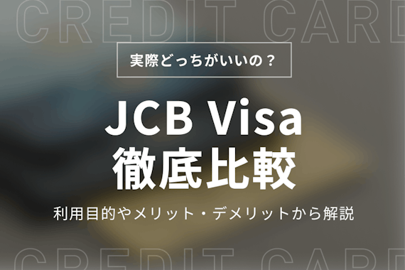 JCBとVisaの違いは？どちらがいいかを比較して徹底解説！