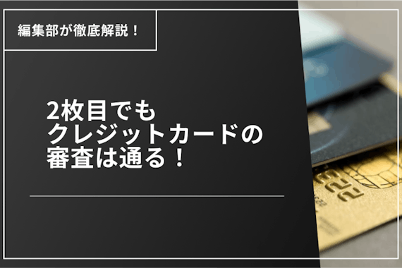 2枚目のクレジットカードも審査は通る！審査に通過するコツや落ちる原因を解説