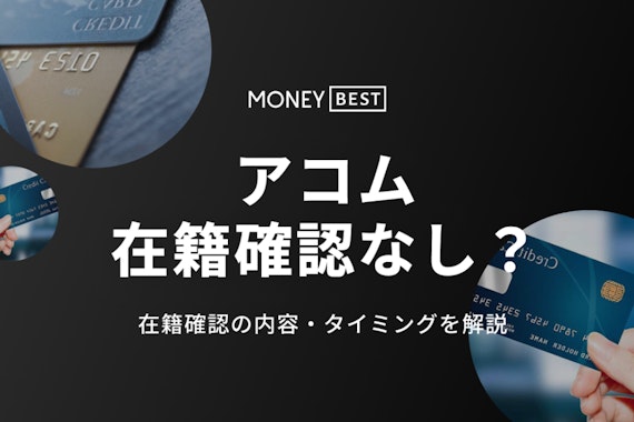 アコムは在籍確認なしにできる？バレないための電話連絡を免除する条件を紹介