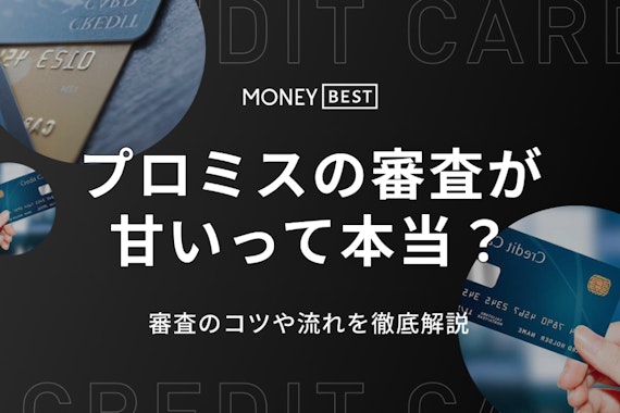 プロミスの審査は甘い？審査時間・落ちないためのコツと流れを徹底解説