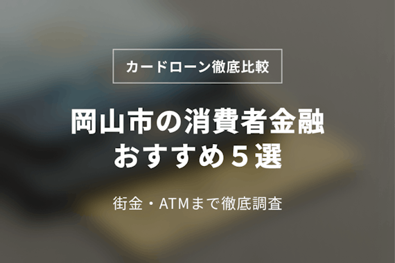 岡山市の消費者金融おすすめ5選！中小(街金)も徹底調査