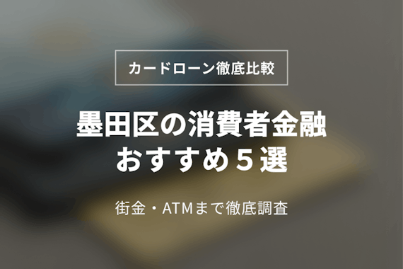 墨田区の消費者金融おすすめ5選！中小(街金)まで詳しく調べてみた