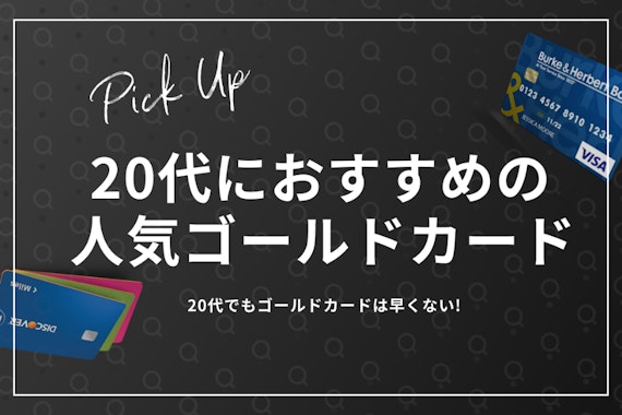 20代におすすめの人気ゴールドカード紹介！早めに持つメリットや印象も紹介