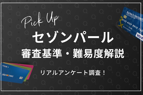 【リアル調査】セゾンパール・アメックスの3つの審査基準！審査時間も徹底解説