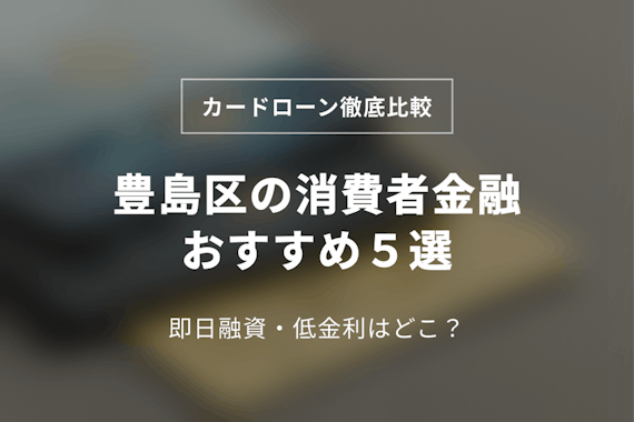 豊島区の消費者金融おすすめ5選！中小(街金)も徹底調査