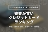 審査難易度が甘い・ゆるいと噂のクレジットカードランキング！落ちる原因からコツまで紹介