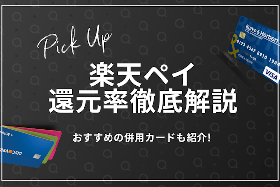 楽天ペイ（Pay）のポイント還元率を徹底調査！楽天カードと併用でさらにお得