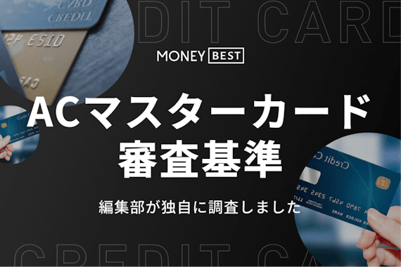 ACマスターカードの審査は通りやすい？落ちる原因や口コミも調査！