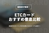 おすすめのETCカード12選！年会費無料やガソリン代でお得なカードを詳しく紹介