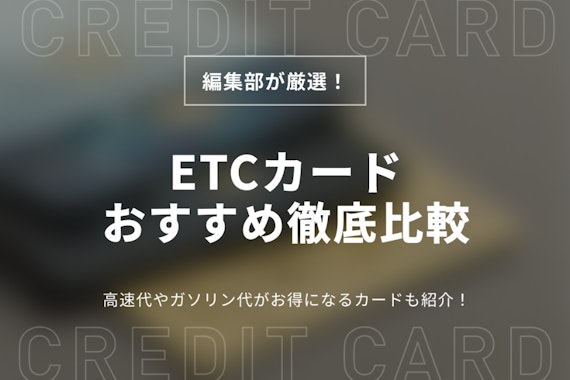 おすすめのETCカード12選！年会費無料やガソリン代でお得なカードを詳しく紹介