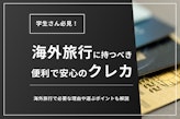 【学生さん必見】海外旅行でおすすめ&安心のクレジットカード7選