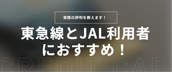 東急線とJAL利用者