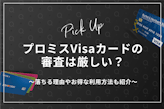 プロミスVisaカードの審査は厳しい？落ちる理由やお得な利用方法も紹介