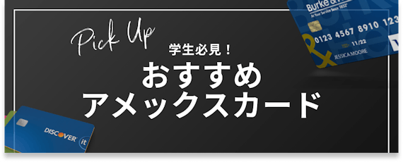 h2_アメックス_学生_おすすめカード