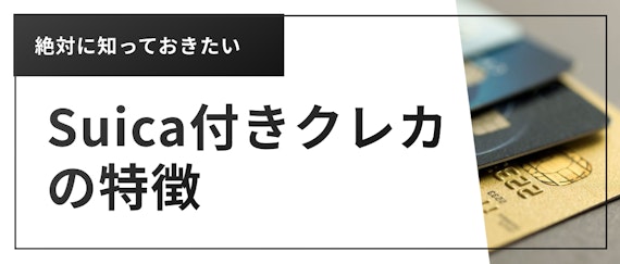 h2_Suica 付き クレジット カード_特徴