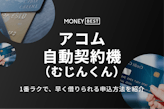 アコムの自動契約機（むじんくん）は使える？ブラックOKの可能性や使い方を徹底解説
