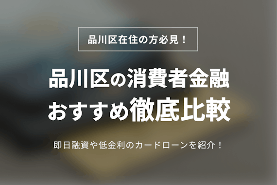品川区の消費者金融おすすめ5選！店舗や自動契約機の基本情報も紹介