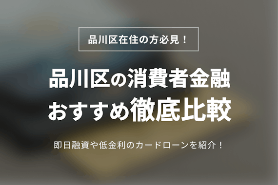 品川区の消費者金融おすすめ5選！即日融資や低金利が魅力的