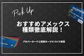 アメックスカードおすすめ全種類を一覧比較！ランク・還元率・特典を解説