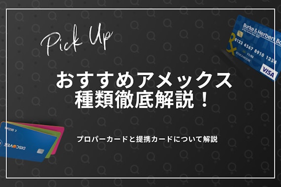 アメックスカードおすすめ全種類を一覧比較！ランク・還元率・特典を解説