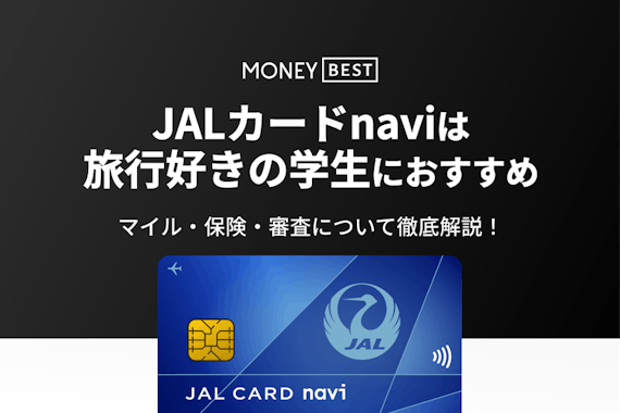 JALカードnaviは旅行好きの学生におすすめ！マイル・保険・審査を解説