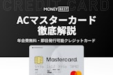 ACマスターカードは年会費無料のクレジットカード｜即日発行の方法も解説