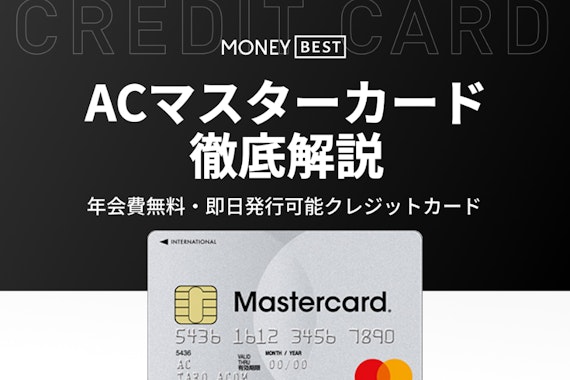 ACマスターカードは年会費無料のクレジットカード｜即日発行の方法も解説