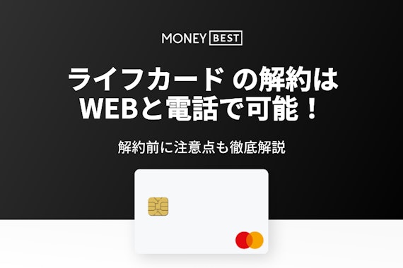 ライフカードの解約手続きはWeb・電話でできる！解約前にチェックすることも解説