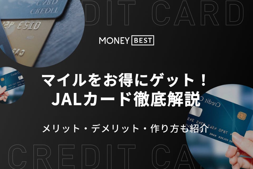 目的別 おすすめのjalカード9選 マイルを貯める方法 メリットを解説 クレジットカード Money Best クレジットカード カード ローンのおすすめ紹介