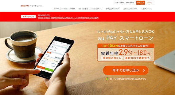 au Pay スマートローン