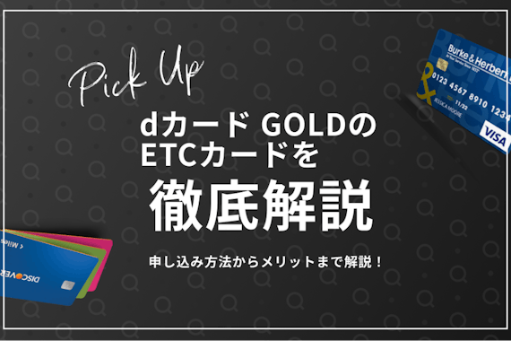 dカード GOLD保有者はETCカードが年会費無料！家族カード申し込みも徹底解説