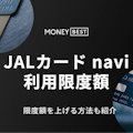 JALカード naviの利用限度額は最低10万円！限度額を上げる2つの方法も解説