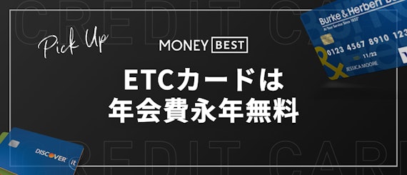 h2直下dカード GOLD会員はETCカードが年会費永年無料