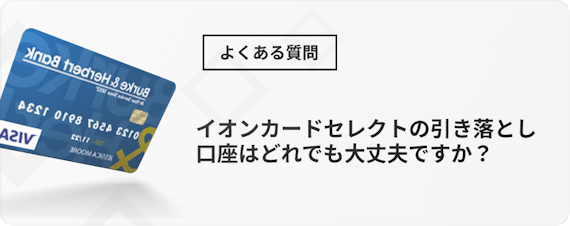 イオンカード おすすめ 種類＿h3＿質問＿口座