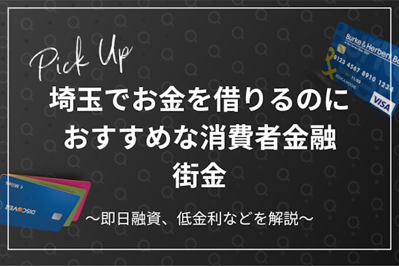 埼玉の消費者金融、街金のおすすめを徹底解説｜即日融資、低金利などを解説