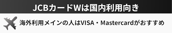 JCBカードWのデメリット 海外利用に不向き