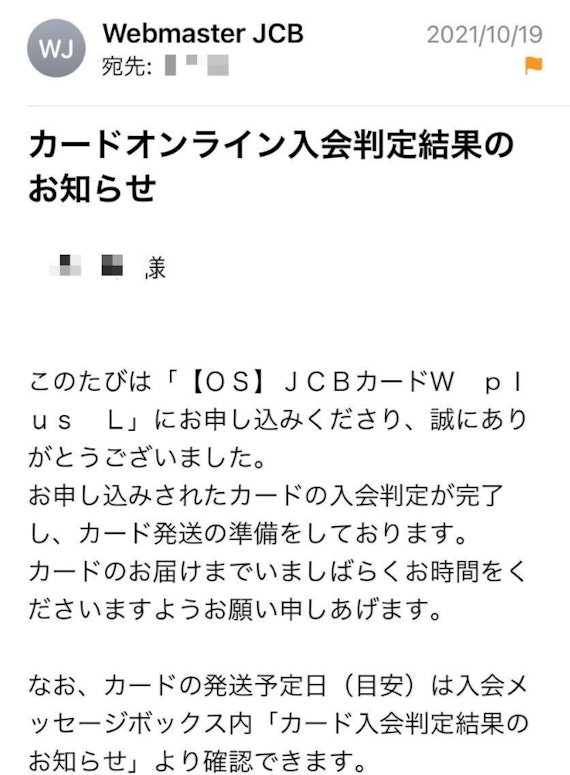 jcb_jcbカードw_審査結果メール