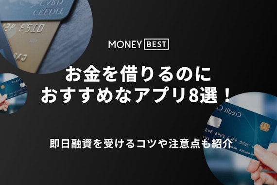 【最新版】お金借りるアプリおすすめ8選！即日で少額融資を受ける方法や審査を解説