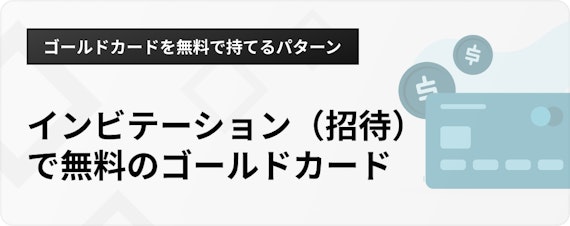 h3_ゴールドカード無料_インビテーション