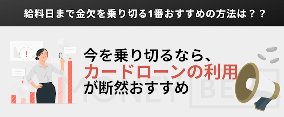 給料日までお金がない 最短30分後に現金を入手する方法 節約のコツを伝授 カードローン Money Best クレジットカード カードローンのおすすめ紹介