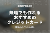 無職でもクレジットカードは作れる！おすすめカード5選と審査のポイントを徹底解説