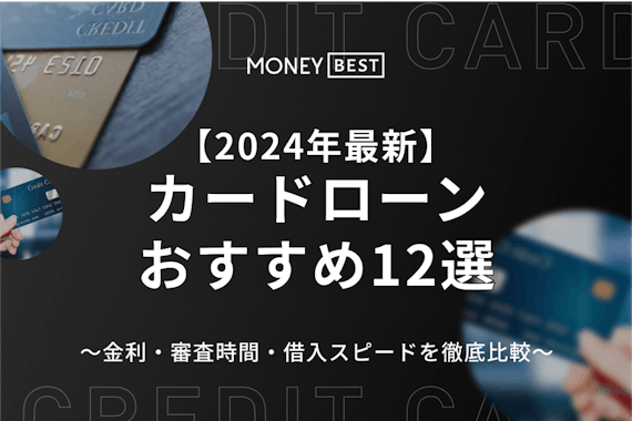 カードローンおすすめ12選【2024年最新】｜金利・審査時間・借入スピードを徹底比較