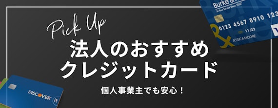 h2_個人事業主_おすすめクレジットカード