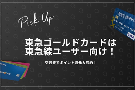 東急ゴールドカードは東急線ユーザー向けの特典豊富｜交通費でポイント最大3％還元