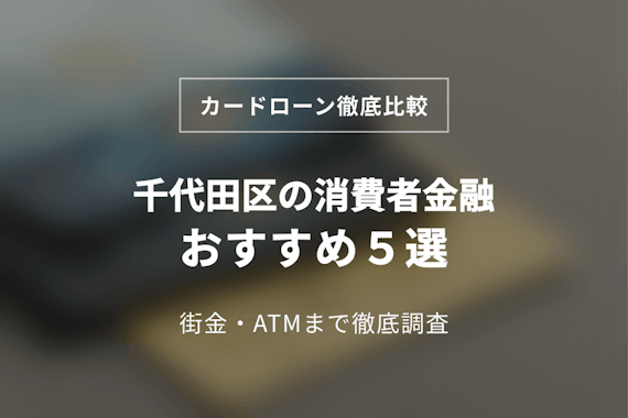 千代田区の消費者金融おすすめ5選！街金やATMまで徹底調査